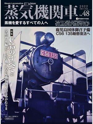 cover image of 蒸気機関車EX(エクスプローラ) Volume 48